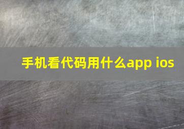 手机看代码用什么app ios